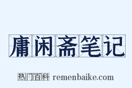 庸闲斋笔记是什么意思的图片